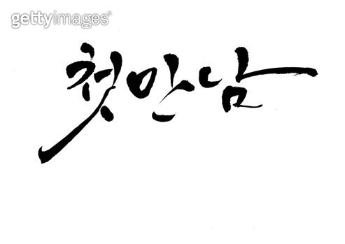KNYGIL17000026 : 유사이미지 - 게티이미지코리아