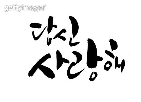 KNYGIL18000985 : 유사이미지 - 게티이미지코리아