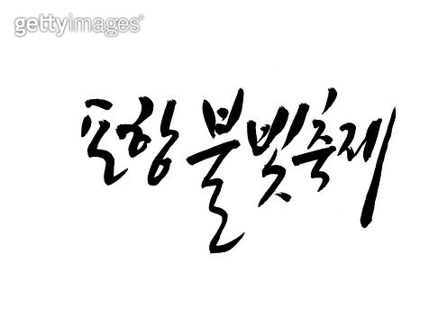 KNYGIL18001266 : 유사이미지 - 게티이미지코리아